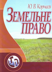 Посібник «Земельне право»