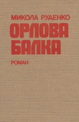 27248 rudenko mykola orlova balka завантажити в PDF, DJVU, Epub, Fb2 та TxT форматах