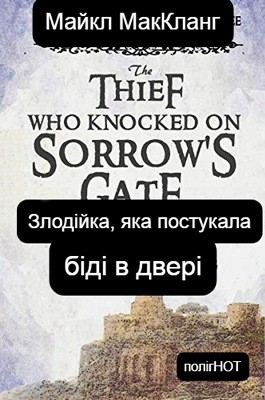Роман «Злодійка, яка постукала біді в двері» 1 27249 michael mcclung zlodiika iaka postukala bidi v dveri завантажити в PDF, DJVU, Epub, Fb2 та TxT форматах