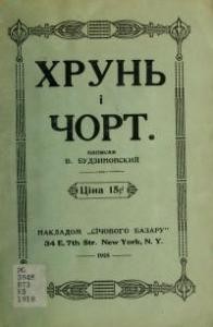 Оповідання «Хрунь і чорт (вид. 1918)»