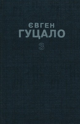 27255 hutsalo tvory v 5 tomakh tom 3 завантажити в PDF, DJVU, Epub, Fb2 та TxT форматах