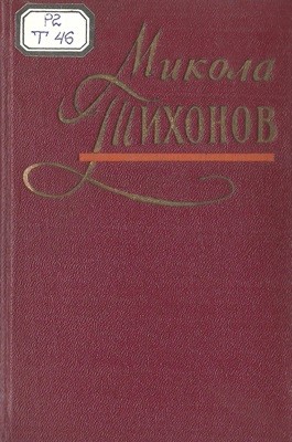 27259 tykhonov mykola vybrani poezii завантажити в PDF, DJVU, Epub, Fb2 та TxT форматах