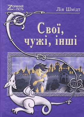 Роман «Свої, чужі, інші»