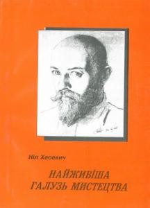 27263 khasevych nil naizhyvisha haluz mystetstva завантажити в PDF, DJVU, Epub, Fb2 та TxT форматах