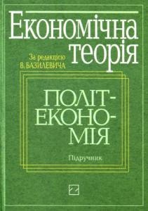 27265 bazylevych viktor ekonomichna teoriia politekonomiia завантажити в PDF, DJVU, Epub, Fb2 та TxT форматах