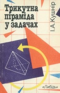 Посібник «Трикутна піраміда у задачах»