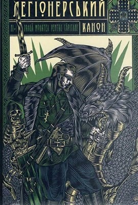 Легіонерський канон 1 Легіонерський канон