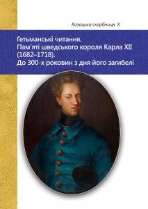 Журнал «Козацька скарбниця» Випуск 10: Гетьманські читання. Пам'яті шведського короля Карла XII (1682–1718). До 300-х роковин з дня його загибелі