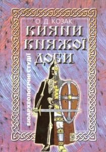 Кияни княжої доби. Біоархеологічні студії