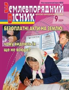 27281 zemlevporiadnyi visnyk 2009 n9 завантажити в PDF, DJVU, Epub, Fb2 та TxT форматах