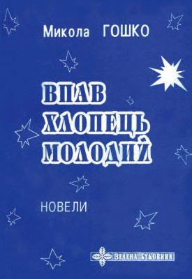 27294 hoshko mykola vpav khlopets molodyi завантажити в PDF, DJVU, Epub, Fb2 та TxT форматах