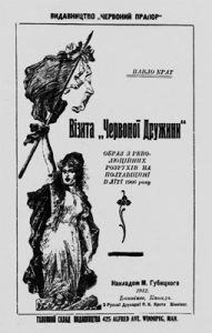 Візита «Червоної дружини». Образ з революційних розрухів на Полтавщині в літі 1906 року