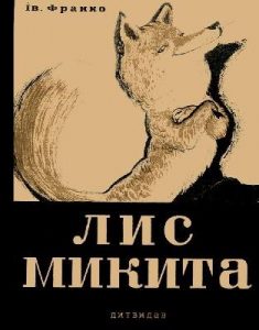 Лис Микита (вид. 1935)