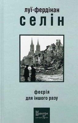 Роман «Феєрія для іншого разу»