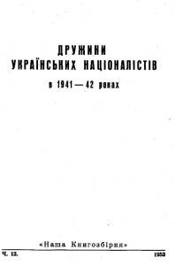 Дружини українських націоналістів в 1941-42 роках