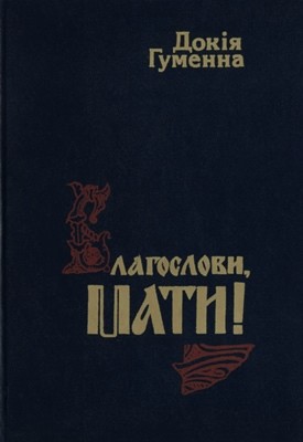 27305 humenna dokia blahoslovy maty vyd 1995 завантажити в PDF, DJVU, Epub, Fb2 та TxT форматах