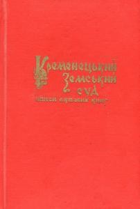 Довідник Іван Бутич Кременецький земський суд. Описи актових книг ХVІ–ХVІІ ст. – Вип.1: книги № 1–11 (1568–1598 рр.)