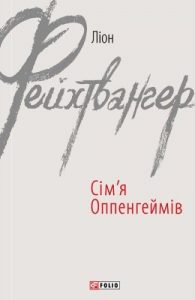 Роман «Сім’я Оппенгеймів»