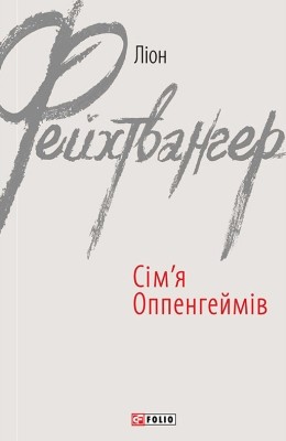 27310 feikhtvanher lion simia oppenheimiv завантажити в PDF, DJVU, Epub, Fb2 та TxT форматах