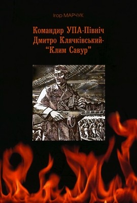 27311 marchuk ihor komandyr upa pivnich dmytro kliachkivskyi klym savur завантажити в PDF, DJVU, Epub, Fb2 та TxT форматах