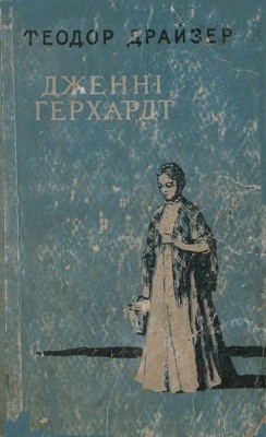 27317 theodore dreiser dzhenni herkhard завантажити в PDF, DJVU, Epub, Fb2 та TxT форматах