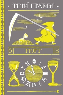 27319 pratchett terence mort завантажити в PDF, DJVU, Epub, Fb2 та TxT форматах