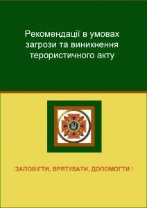 Посібник «Рекомендації в умовах загрози та виникнення терористичного акту»