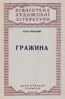 27321 adam mickiewicz hrazhyna завантажити в PDF, DJVU, Epub, Fb2 та TxT форматах