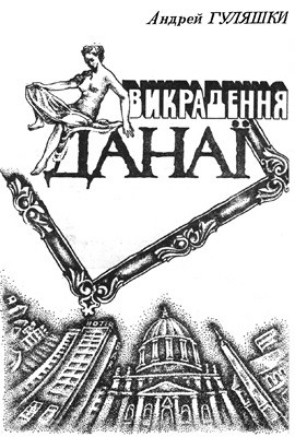 27324 huliashky andrei vykradennia danai завантажити в PDF, DJVU, Epub, Fb2 та TxT форматах
