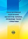 Трансформація політичних інститутів України: проблеми теорії і практики