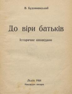 2733 budzynovskyi viacheslav do viry batkiv завантажити в PDF, DJVU, Epub, Fb2 та TxT форматах