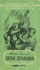 Повість «Зуби дракона»