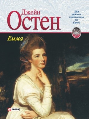 Роман «Емма (вид. 2004)» 1 27336 jane austen emma завантажити в PDF, DJVU, Epub, Fb2 та TxT форматах