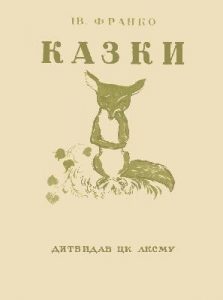 Казки (вид. 1937)