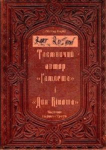 Таємничий автор «Гамлета» і «Дон Кіхота». Частини 1-3