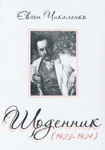Щоденник (1923-1924)