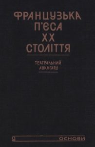 Французька п'єса XX століття. Театральний авангард