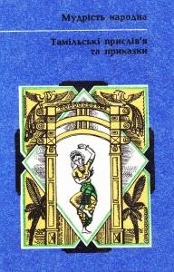 Тамільські прислів’я та приказки