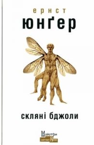 Роман «Скляні бджоли»