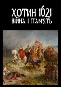 Хотин 1621. Війна і пам'ять