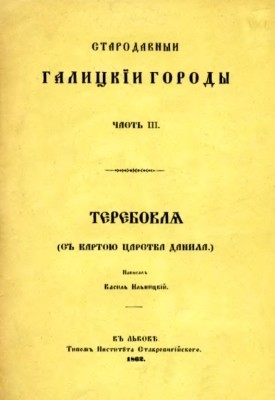 27357 ilnytskyi vasyl stepanovych starodavni halytski horodychast 3 terebovlia завантажити в PDF, DJVU, Epub, Fb2 та TxT форматах