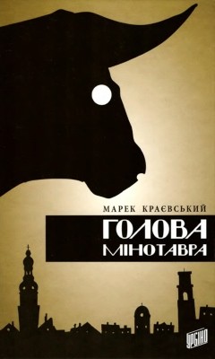 Роман «Голова Мінотавра» 1 Роман «Голова Мінотавра»