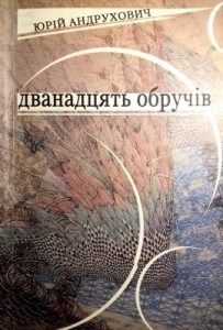 Роман «Дванадцять обручів»