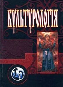 Посібник «Культурологія: теорія та історія культури»