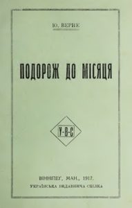 Роман «Подорож до Місяця (вид. 1917)»