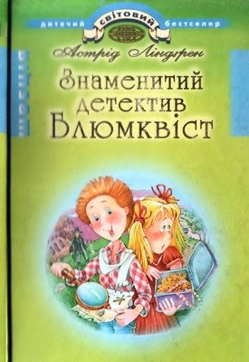 27363 lindgren astrid znamenytyi detektyv bliumkvist завантажити в PDF, DJVU, Epub, Fb2 та TxT форматах