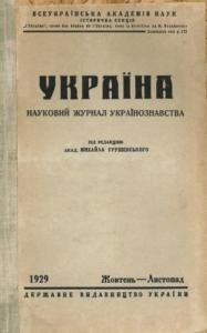 Журнал «Україна» [наукове видання] 1929, Книга 37 (Жовтень-Листопад)