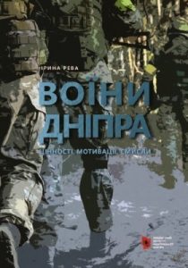 Воїни Дніпра: цінності, мотивації, смисли