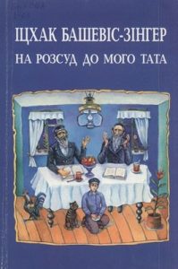 На розсуд до мого тата (збірка, укр.)