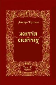 27369 tuptalo danylo zhytiia sviatykh cherven завантажити в PDF, DJVU, Epub, Fb2 та TxT форматах